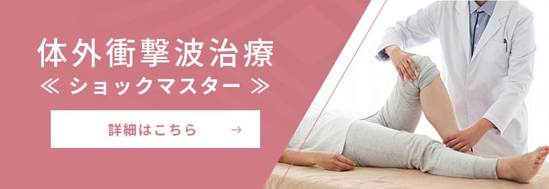 体外衝撃波治療≪ショックマスター≫詳細はこちら