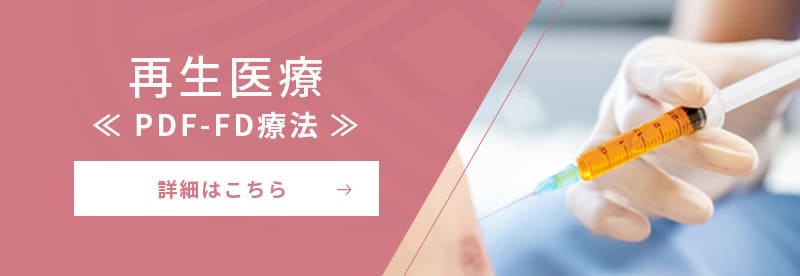 再生医療≪PDF-FD療法≫詳細はこちら