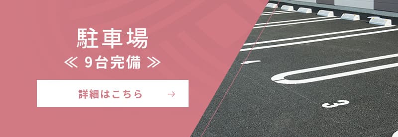 駐車場≪9台完備≫詳細はこちら