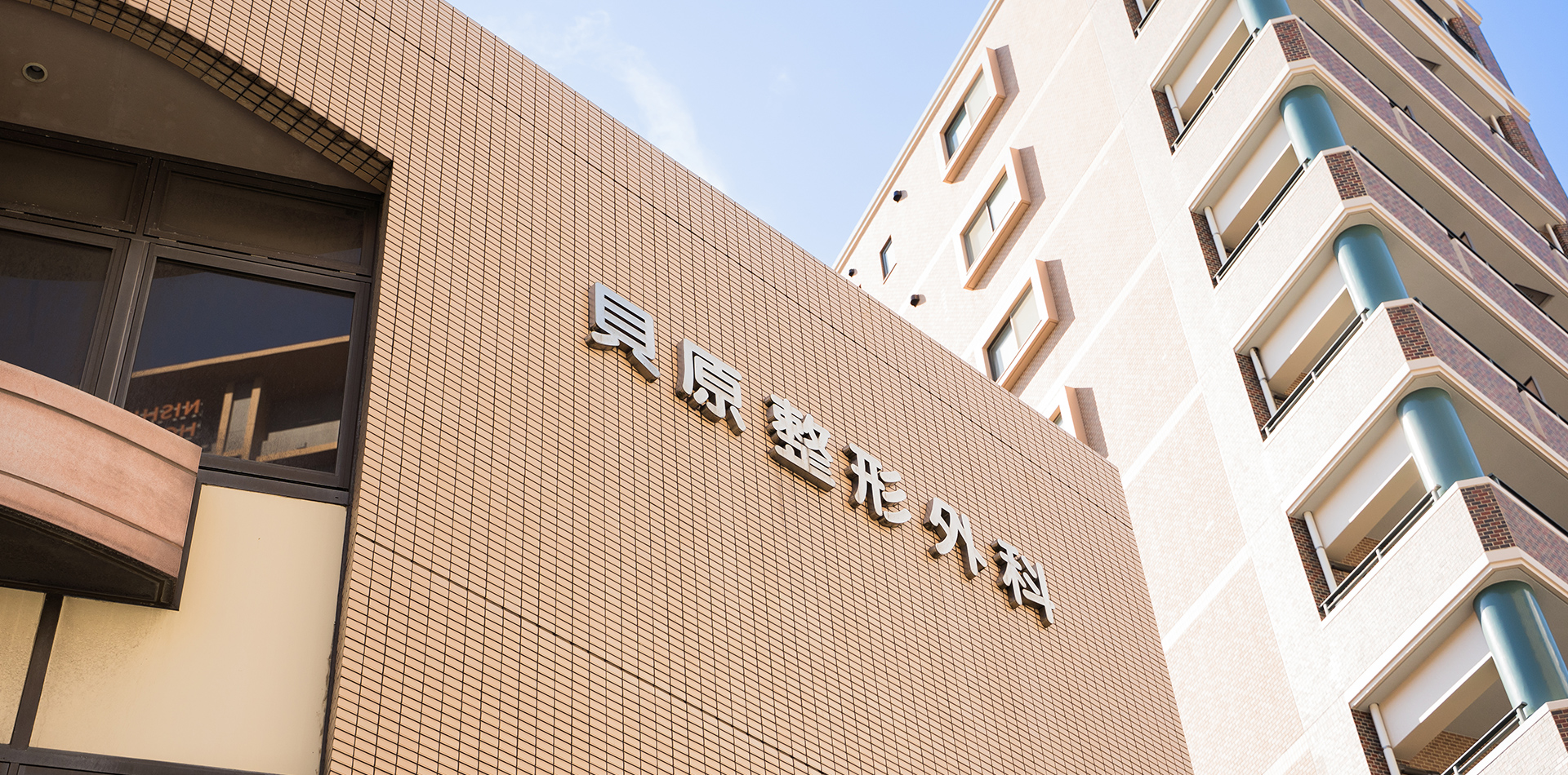 貝原整形外科の外観