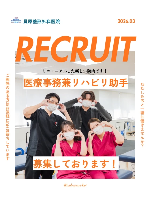 ◀️他投稿はこちら！
博多区祇園、キャナルシティ近くにあります
貝原整形外科医院です👨‍⚕️

昨年の夏にリニューアルして、お陰様で多く
の方にご来院いただいております🙇‍♂️
現在、当院では一緒に働いてくれる
『 リハビリ助手兼医療事務 』の方を募集しております✊
木曜日の午後と土曜日の午後、日曜日・祝日が
休診日となっております✨
＂ワークライフバランス＂も大事にしてる当院で、
一緒に働いてみませんか⁉️
医療事務、看護師、放射線技師、他の職種同士も
仲が良いのが自慢です👍

興味がある方は是非DMまたはクリニックへ
ご連絡ください‼️

皆さんの応募お待ちしております🙌

#整形外科
#整形外科クリニック
#理学療法士
#作業療法士
#リハビリ