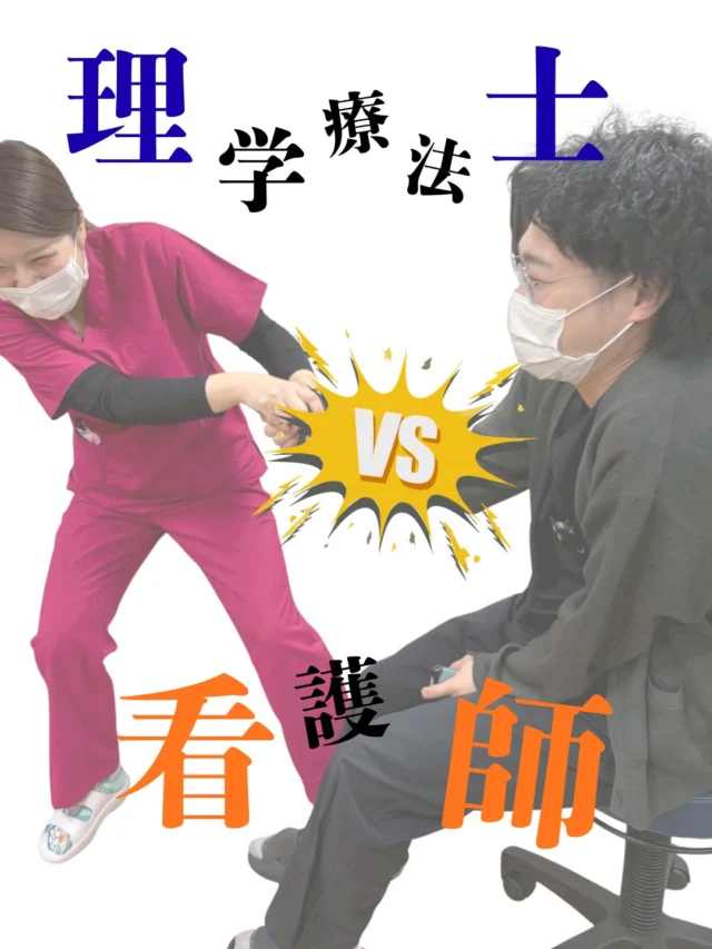 ◀️他投稿はこちら！
こんにちは🙋‍♂️
福岡市博多区祇園のキャナルシティ近くにあります
貝原整形外科医院です👀💭

看護師VS理学療法士
可愛い写真がとれましたー！😌

本日は当院の看護師をご紹介😎
当院は職種へだてなく仲良しです🤭
意見を言い合える仲間がいることをとても嬉しく思います😊🌷
皆様にも見ていただけると嬉しいです！

お身体でお困りの事や不安な事など、些細なことでも
お気軽にご相談ください🧑‍⚕️

#整形外科
#リハビリ
#理学療法士
#交通事故
#リウマチ