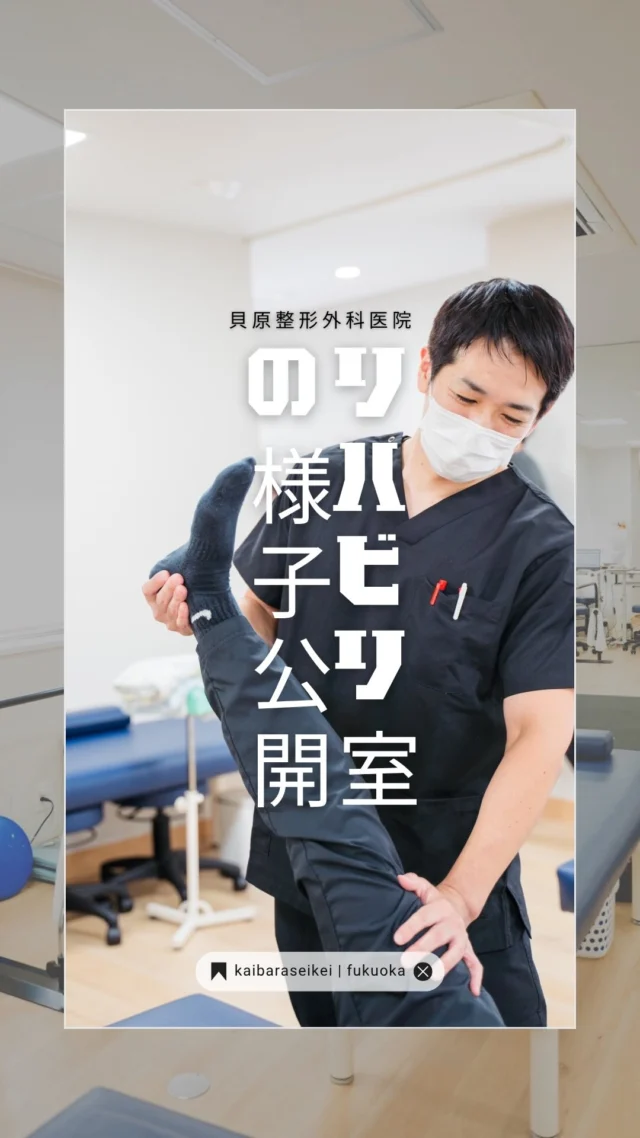 ◀️他投稿はこちら🙋

博多区祇園、キャナルシティ近くにあります！
貝原整形外科医院です👨‍⚕️

今回は、診療後のリハビリ室の様子を公開！
診療後は理学療法士が集まり、ともに自己研鑽に
励んでいます！悩んでいることは先輩にきいたり
同僚と話し合いしたり、ともに成長していける環境です！

現在、当院では一緒に働いてくれる
『 理学療法士 』の方を募集しております🧏
木曜日の午後と土曜日の午後、日曜日・祝日が
休診日となっております！
＂ワークライフバランス＂も大事にしてる当院で、
一緒に働いてみませんか⁉️
医療事務、看護師、放射線技師、他の職種同士
も仲が良いのが自慢です👍

興味がある方は是非DMまたはクリニックへ
ご連絡ください🐼！

皆さんの応募お待ちしております🙌

#整形外科
#リハビリ
#理学療法士
#作業療法士
#求人