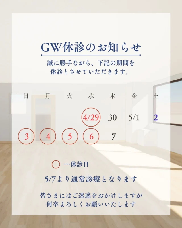 こんにちは🙌
福岡市博多キャナルシティ近くにあります、貝原整形外科医院です🏥

【 ゴールデンウィーク期間中 🎏 休診のご案内 📣 】

日頃より当院をご利用いただきまして、誠にありがとうございます😊
桜の時期も早々に終わり、日中はだいぶ暖かくなってきましたね🙌
いよいよ、ゴールデンウィークの時期になって参りましたが、皆さま、お身体の調子はいかがでしょうか？！
お身体でお困りの事や不安な事など、些細なことでもお気軽にご相談ください👨‍⚕️

さて、当院のGW期間中の休診は、
4/29(水)、5/3(日)〜5/6(水)とさせていただきます👨‍⚕️

皆さまにはご不憫をお掛けしますが、ご理解とご協力の程宜しくお願いいたします🙇‍♂️
5/7(木)より通常診療を開始させていただきます‼️

#福岡市 #博多区 #博多区祗園 #キャナルシティ 
#整形外科
