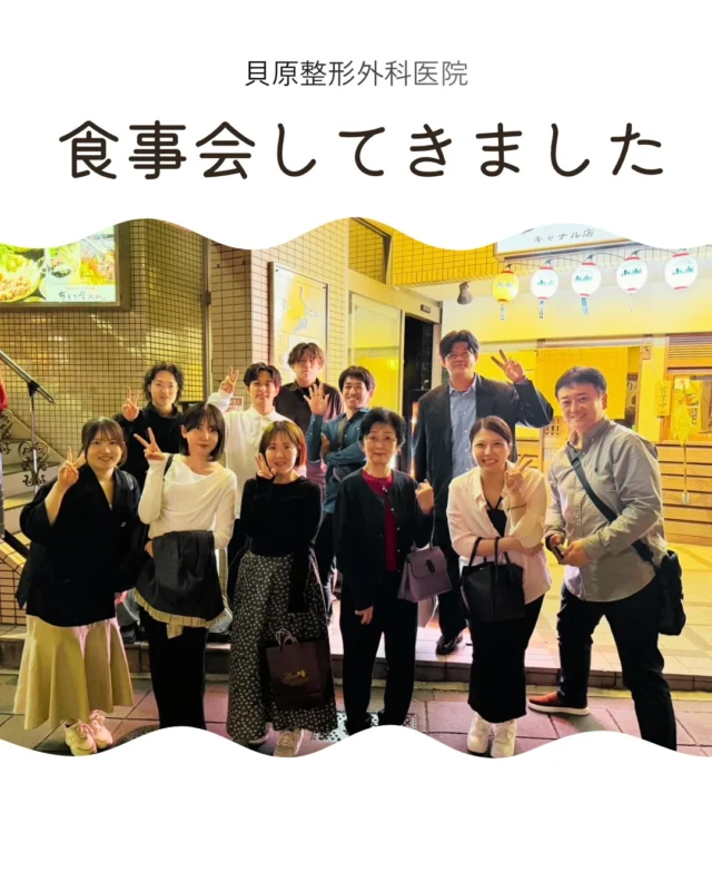 ◀️他投稿はこちら！
こんにちは🙋‍♂️
福岡市博多区祇園のキャナルシティ近くにあります
貝原整形外科医院です👀💭

今回の投稿は貝原整形外科医院スタッフで食事会をしました！
仕事中なかなか話すことができないこともゆっくりみんなで
共有しながら楽しい時間を過ごしてきました！

当院はこれからも患者様へ更に質の高い医療を提供
するため、スタッフと協力していきます！😌

こうして、楽しい時間をともに過ごす仲間がいることを
本当に幸せに思います🤩！

お身体でお困りの事や不安な事など、些細なことでも
お気軽にご相談ください🧑‍⚕️

#整形外科
#リハビリ
#理学療法士
#腰痛
#クリニック