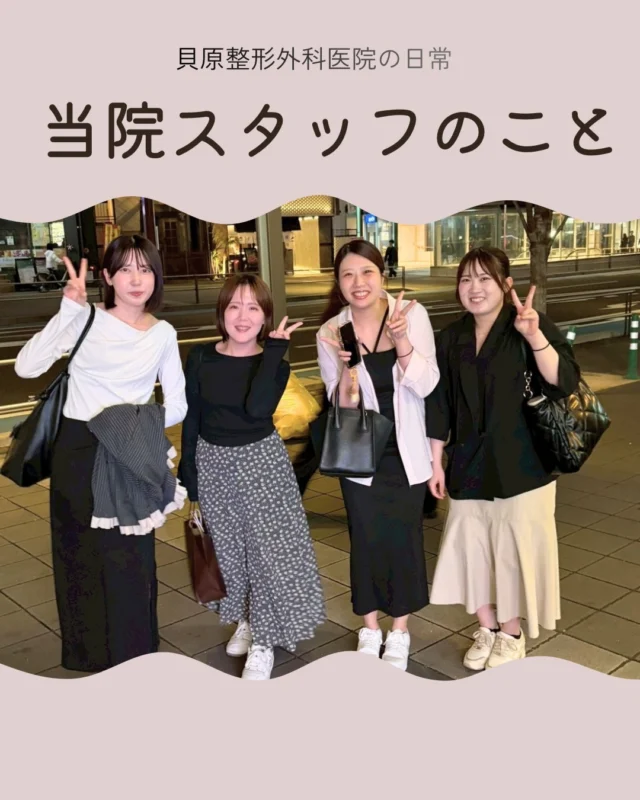 ◀️他投稿はこちら！
貝原整形外科医院です👀💭
当院は駐車場も無料完備しております！
交通機関でもアクセス良好です📍

今回の投稿は貝原整形外科医院スタッフの紹介！
わたしたちの日常の様子をお届けします🫡

たくさんいい写真があって選ぶのに悩んだ末、
選出した1枚です📷✴︎.

人を思いやるスタッフがたくさんで
ありがたいです！いつもありがとうございます！🥹

当院はこれからも患者様へ更に質の高い医療を提供
するため、スタッフと協力していきます！😌

こうして、楽しい時間をともに過ごす仲間がいることを
本当に幸せに思います🤩！

お身体でお困りの事や不安な事など、些細なことでも
お気軽にご相談ください🧑‍⚕️

#整形外科
#リハビリ
#理学療法士
#腰痛
#クリニック