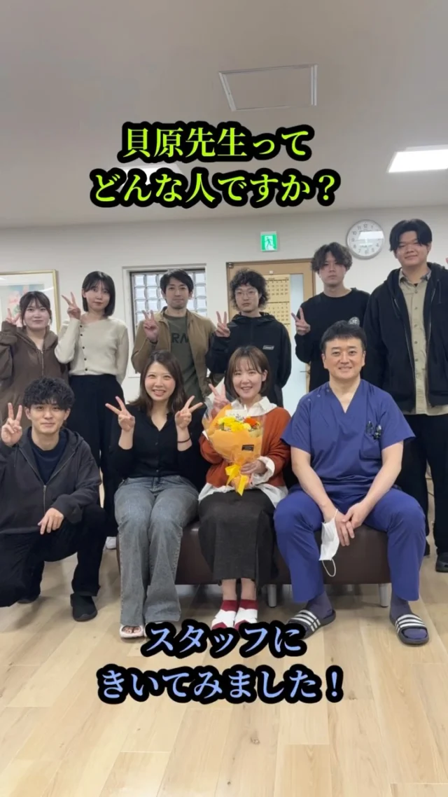 ◀️他投稿はこちら！
貝原整形外科医院です👀💭
当院は駐車場も無料完備しております！
交通機関でもアクセス良好です📍

今回の投稿は貝原副院長の好きなところ！
スタッフみなさんにきいてきましたー！

みんなの楽しそうな写真を動画にしましたー！😍

貝原先生と一緒に働けることがわたしたちの財産です！
いつもありがとうございます！🥹

当院はこれからも患者様へ更に質の高い医療を提供
するため、スタッフと協力していきます！😌

こうして、楽しい時間をともに過ごす仲間がいることを
本当に幸せに思います🤩！

お身体でお困りの事や不安な事など、些細なことでも
お気軽にご相談ください🧑‍⚕️

#整形外科
#リハビリ
#理学療法士
#腰痛
#クリニック