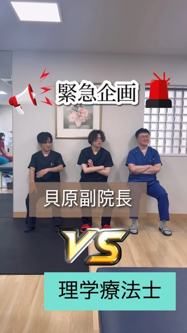 ◀️他投稿はこちら！
貝原整形外科医院です👀💭
当院は駐車場も無料完備しております！
交通機関でもアクセス良好です📍

今回の投稿は【みんなで空気椅子対決〜！💺】
貝原副院長と理学療法2名の対決！
みんなで爆笑しながら見届けました🔈

当院の診療後の和やかな雰囲気をご覧ください😂

貝原先生と一緒に働けることがわたしたちの財産です！
いつもありがとうございます！🥹

当院はこれからも患者様へ更に質の高い医療を提供
するため、スタッフと協力していきます！😌

こうして、楽しい時間をともに過ごす仲間がいることを
本当に幸せに思います🤩！

お身体でお困りの事や不安な事など、些細なことでも
お気軽にご相談ください🧑‍⚕️

#整形外科
#リハビリ
#理学療法士
#腰痛
#クリニック