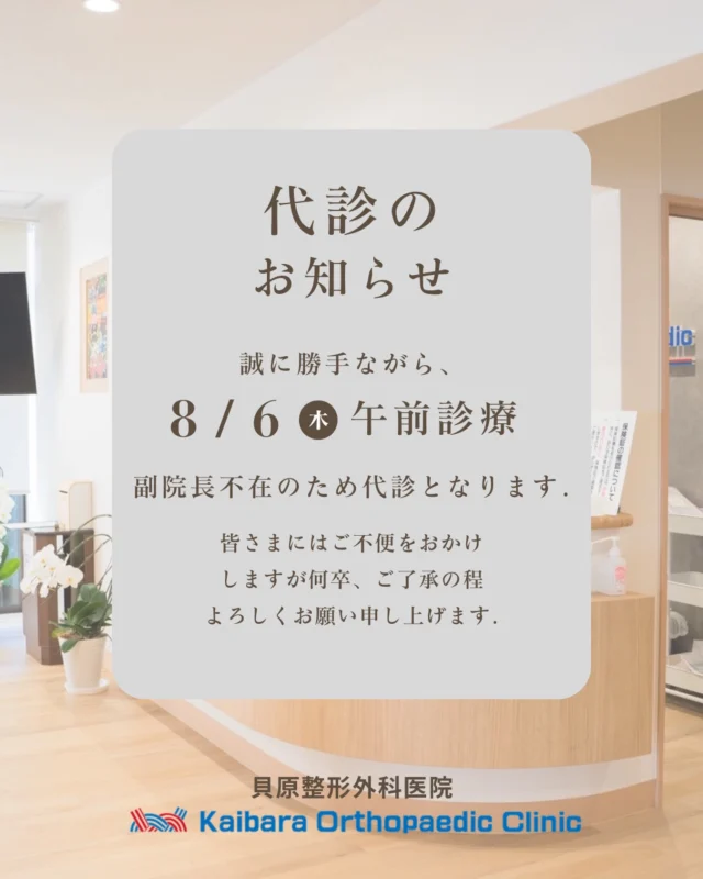 ◀️他投稿はこちら💁‍♀️

皆さま、こんにちは😊
福岡市博多区祇園町にあります 
貝原整形外科医院 です🏥

📢 【代診のお知らせ】

8月6日（木） は、副院長が不在のため、
代診医による診療とさせていただきます。

ご来院を予定されている皆さまには、
ご不便・ご迷惑をおかけいたしますが、
何卒ご理解とご協力のほどよろしくお願いいたします🙇‍♂️

ご不明な点がございましたら、
お気軽にお問い合わせください📞

#整形外科
#クリニック
#リウマチ
#リハビリテーション
#理学療法士