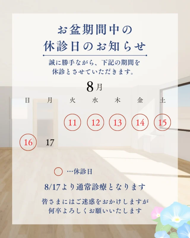 こんにちは🙌
福岡市博多キャナルシティ近くにあります、貝原整形外科医院です🏥

【 お盆期間中の休診日のお知らせ 📣 】

日頃より当院をご利用いただきまして、誠にありがとうございます😊
まだまだ暑い日が続いておりますが、皆さまお身体の調子はいかがでしょうか⁉️
お身体でお困りの事や不安な事など、些細なことでもお気軽にご相談ください👨‍⚕️

さて、誠に勝手ながら、お盆期間中の休診日をご案内させていただきます☀️

休診期間の前後は大変混雑が予想されます💦
皆さまにはご不憫をお掛けしますが、ご理解とご協力の程宜しくお願いいたします🙇‍♂️
8/17(月曜日)より通常診療を開始させていただきます‼️

#福岡市 #博多区 #博多区祗園 #キャナルシティ 
#整形外科