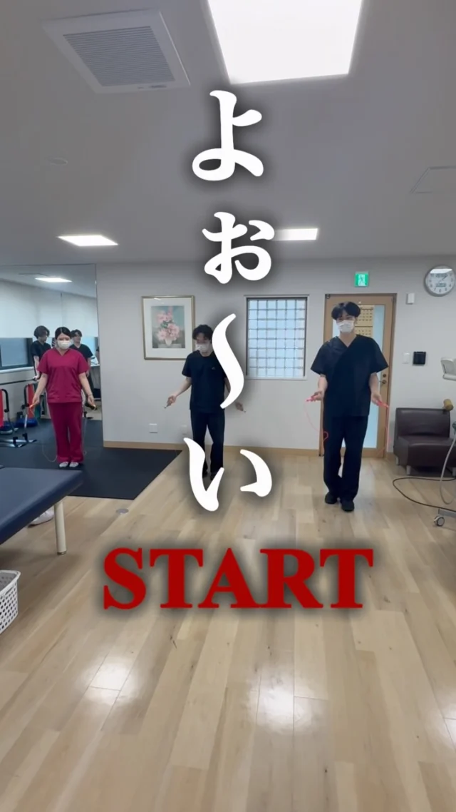 ⏪他の投稿はこちら👀

貝原整形外科医院です🏥

今回はスタッフによる 
縄跳び対決チャレンジ🪢🔥

対戦メンバーは…
👩‍⚕️ 看護師
🧑‍⚕️ 理学療法士
🧑‍⚕️ 放射線技師

普段はそれぞれの専門分野で患者さまを
支えているスタッフたちが、
本気で縄跳び勝負に挑戦しました😂

意外な実力者が現れるのか…？
それとも途中で引っかかってしまうのか…？🤣

真剣なのにどこか笑ってしまう、
スタッフのいつもとは違う一面を
ぜひご覧ください😊

貝原整形外科医院では、職種の垣根を越えて
コミュニケーションを大切にしながら、
日々協力して患者さまをサポートしています🤝✨

これからもスタッフ一同、力を合わせて
地域の皆さまに安心して通っていただける
医院を目指してまいります🤝

お身体のお悩みや気になることが
ありましたら、どうぞお気軽にご相談ください🧑‍⚕️✨

#整形外科
#リハビリ
#理学療法士
#看護師
#放射線技師