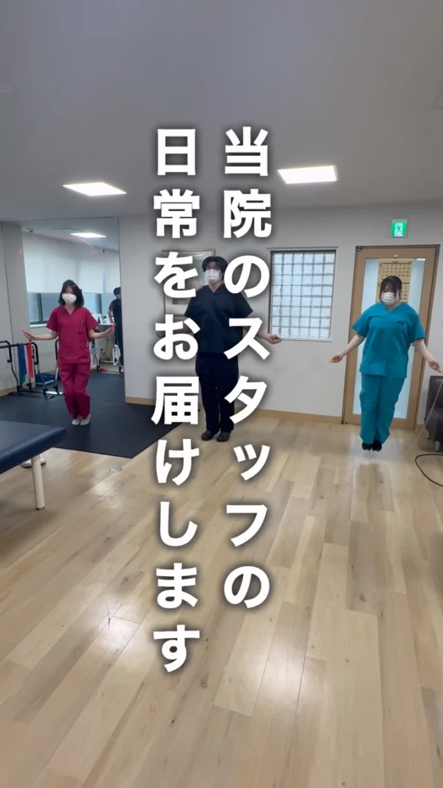 ⏪他の投稿はこちら👀

貝原整形外科医院です🏥

今回はスタッフによる 
縄跳び対決チャレンジ②🔥🏃‍♀️

対戦メンバーは…
👩‍⚕️ 看護師
🧑‍⚕️ 理学療法士
🧑‍⚕️ リハビリ助手

普段はそれぞれの専門分野で患者さまを
支えているスタッフたちが、
本気で縄跳び勝負に挑戦しました😂

真剣なのにどこか笑ってしまう、
スタッフのいつもとは違う一面を
ぜひご覧ください😊

貝原整形外科医院では、職種の垣根を越えて
コミュニケーションを大切にしながら、
日々協力して患者さまをサポートしています🤝✨

これからもスタッフ一同、力を合わせて
地域の皆さまに安心して通っていただける
医院を目指してまいります🤝

お身体のお悩みや気になることが
ありましたら、どうぞお気軽にご相談ください🧑‍⚕️✨

#整形外科
#リハビリ
#理学療法士
#看護師
#放射線技師