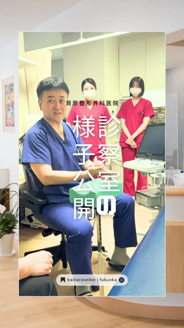 ◀️他投稿はこちら🙋

博多区祇園、キャナルシティ近くにあります！
貝原整形外科医院です👨‍⚕️

今回は、副院長の診察の様子をご紹介します✨

「どこが痛むのか」
「いつから痛むのか」
「どんな時に痛みが出るのか」

まずは患者さまのお話をしっかり伺いながら、
痛みの原因を一緒に探していきます🩺

今回は肘の痛みに対して、
エコーで患部の状態を確認しながら
現在どのような状態になっているのかを
できるだけ分かりやすくご説明しています！

さらに、必要に応じて画像を印刷し、
実際の状態を見ていただきながら
より詳しくお伝えしています😊

診察をして終わりではなく、
ご自宅でも取り組んでいただけるように
セルフストレッチの方法まで丁寧にご案内🙌

「自分の身体が今どうなっているのか分からない」
「痛みが続いていて不安」
「どこに相談したらいいか迷っている」

そんな方にも、
少しでも安心して診察を受けていただけるよう
一人ひとりに寄り添った診療を大切にしています！

気になる痛みや違和感がありましたら、
我慢せずお気軽にご相談ください😊

#整形外科
#クリニック
#リハビリ
#博多
#リウマチ