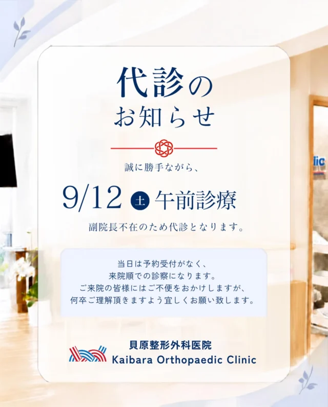 皆さま、こんにちは🙌
福岡市博多キャナルシティ近くにあります、貝原整形外科医院です🏥

【 9/12(土) 代診のご案内 📣 】

日頃より当院をご利用いただきまして、誠にありがとうございます😊

皆さま、お身体の調子はいかがでしょうか？！
お身体でお困りの事や不安な事など、些細なことでもお気軽にご相談ください👨‍⚕️

9/12（土）は、副院長が出張の為不在となり、代診の先生による診察となります👨‍⚕️
当日は予約受付がなく、来院順での診察になります！
ご来院の皆様にはご不便をおかけしますが、何卒ご理解頂きますよう宜しくお願い致します🙇‍♂️

#福岡市 #博多区 #博多区祗園 #キャナルシティ 
#整形外科