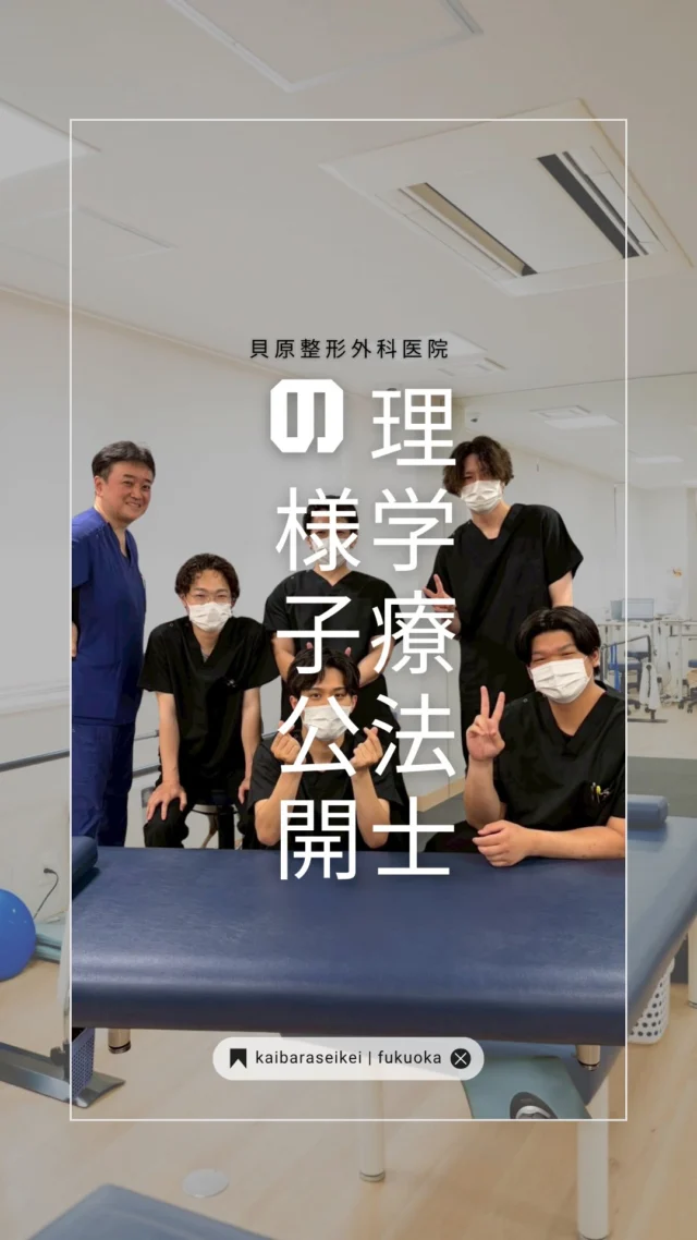 ◀️他投稿はこちら🙋

博多区祇園、キャナルシティ近くにあります！
貝原整形外科医院です👨‍⚕️

今回は、診察からリハビリテーションまでの
流れをご紹介します！

「痛みがあるけど、どうしたらいいか分からない」
「病院に行っても、結局何をすればいいの？」
そんな不安を感じたことはありませんか？

当院では、まず医師が診察を行い、
症状や身体の状態を確認します🩺

そして、リハビリが必要と判断した場合は
医師から理学療法士へしっかりと情報を共有し、
そのままリハビリテーションへつなげていきます！

理学療法士は診察内容をもとに、
実際の身体の動きや関節の状態、
筋力、痛みが出る動作などを詳しく評価。

「なぜ痛みが出ているのか？」
「どんな動きが負担になっているのか？」
を一緒に確認しながら、
一人ひとりに合わせたリハビリを行っていきます😊

診断して終わりではなく、
その後の“動ける身体づくり”までサポートする。

医師と理学療法士が連携しながら、
患者さまが安心して日常生活やスポーツ
に戻れるようチームでサポートしています🙌

「痛みを繰り返している」
「動くと痛いけど原因が分からない」
「しっかりリハビリまで受けたい」

そんな方は、ぜひ一度ご相談ください😊

📍博多区祇園・キャナルシティ近く
🏥貝原整形外科医院

#貝原整形外科医院
#整形外科
#リハビリ
#理学療法士
#博多