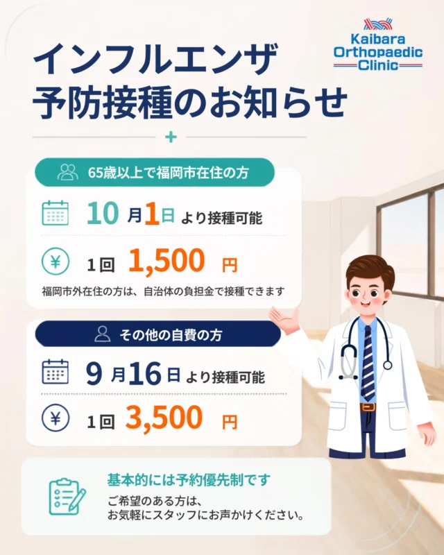 皆さま、こんにちは🙌
福岡市博多キャナルシティ近くにあります、貝原整形外科医院です🏥

【 2026年 インフルエンザワクチン接種について 】

日頃より当院をご利用いただきまして、誠にありがとうございます😊

皆さま、お身体の調子はいかがでしょうか？！
お身体でお困りの事や不安な事など、些細なことでもお気軽にご相談ください👨‍⚕️

当院では、今年2026年もインフルエンザワクチン接種を始めます💉
👇
65歳以上で福岡市在住の方は、10月1日より接種可能で、1回1500円になります。（福岡市外在住の方は、自治体の負担金で接種できます）

それ以外の自費による方は、9/16より接種可能で1回3500円になります。

基本的には予約優先性になりますので、ご希望のある方は、お気軽にスタッフにお声かけ下さい👨‍⚕️

#福岡市 #博多区 #博多区祗園 #キャナルシティ 
#整形外科