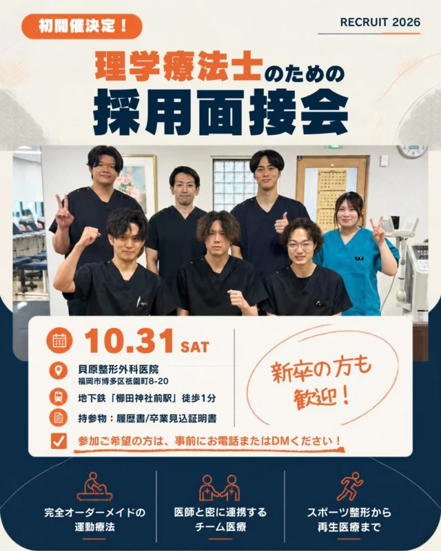 皆さま、こんにちは🙌
福岡市博多キャナルシティ近くにあります、貝原整形外科医院です🏥

【 理学療法士の為の＂採用面接会＂を開催‼️ 📣 】

日頃より当院をご利用いただきまして、誠にありがとうございます😊

皆さま、お身体の調子はいかがでしょうか？！
お身体でお困りの事や不安な事など、些細なことでもお気軽にご相談ください👨‍⚕️

この度当院では、『理学療法士』さん向けに採用面接会を開催する事になりましたー✨✨
10/31(土曜日)に当院で行います✌️
ただ、採用面接会にご参加予定の方は、事前にお電話いただくか、DMいただけますと幸いです👨‍⚕️
是非、来年卒業予定の方もご参加ください‼️

皆さまにお会い出来る事をめちゃくちゃ楽しみにしておりますので、是非ご参加ください👋

#福岡市 #博多区 #博多区祗園 #キャナルシティ 
#整形外科