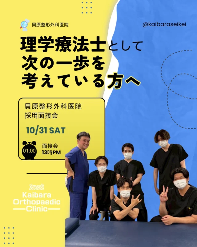 ◀️ 他の投稿はこちら🙋‍♀️

貝原整形外科医院です🏥
理学療法士として働く場所を探している皆さまへ。

「どんな環境で働くのか」
「どんなスタッフがいるのか」
「実際の仕事内容は？」

就職先を考えるとき、気になることは
たくさんあると思います。

貝原整形外科医院では、患者さま一人ひとりに
合わせた運動療法を大切にし、医師と連携しながら
チームでリハビリテーションに取り組んでいます。

今回、当院について知っていただく機会として、
理学療法士のための採用面接会を開催します！

☑️新卒の方も歓迎！

これから理学療法士として働く方も、
新しい環境でのスタートを考えている
方も、ぜひご検討ください。

📅開催日：10月31日（土）

📍 貝原整形外科医院
福岡市博多区祇園町8-20
地下鉄「櫛田神社前駅」徒歩約1分

📄 持参物：履歴書・卒業見込証明書

📩 参加をご希望の方は、事前に
お電話またはDMにてご連絡ください。

皆さまからのご連絡をお待ちしております！

#整形外科
#理学療法士
#福岡市
#理学療法士求人
#リハビリ