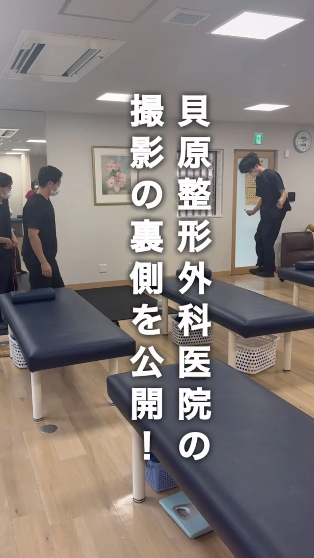 ◀️他投稿はこちら！
貝原整形外科医院｜Instagram撮影の裏側を公開！

今回は、いつもの投稿とは少し違う、
撮影の裏側をお届けします😊

撮影に向けて、スタッフが事前に縄跳びの練習！
その様子を見守る貝原先生の姿や、
頑張るスタッフに自然と送られる拍手に、　
思わずほっこりする場面も👏

普段の診療中とはまた違った、
スタッフ同士の和やかな雰囲気が
伝わる動画になっています☺️

そして、物理療法機器が並ぶリハビリ室の
様子や、理学療法士同士が話し合う場面も📚

楽しい雰囲気の中にも、日々の診療や
リハビリに真剣に向き合う姿があります。

これからも、貝原整形外科医院のスタッフの
雰囲気や、日々の取り組みを発信していきます！

ぜひ、撮影の裏側も楽しんでご覧ください😊

#整形外科
#整形外科クリニック
#関節リウマチ
#リハビリ
#理学療法士